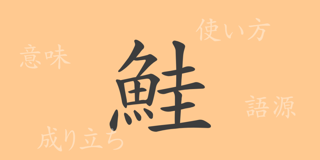 鮭(ケイ)の漢字の成り立ち(語源)と意味、使い方、読み方、画数、部首 鮭(ケイ)の漢字の成り立ち(語源)と意味、使い方、読み方、画数、部首