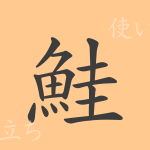 鮭(ケイ)の漢字の成り立ち(語源)と意味、使い方、読み方、画数、部首 鮭(ケイ)の漢字の成り立ち(語源)と意味、使い方、読み方、画数、部首