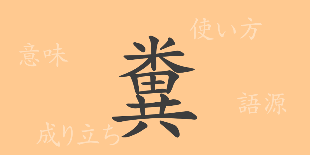糞(フン)の漢字の成り立ち(語源)と意味、使い方、読み方、画数、部首 糞(フン)の漢字の成り立ち(語源)と意味、使い方、読み方、画数、部首