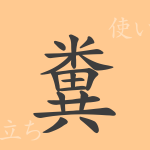 糞(フン)の漢字の成り立ち(語源)と意味、使い方、読み方、画数、部首 糞(フン)の漢字の成り立ち(語源)と意味、使い方、読み方、画数、部首