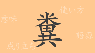 糞（フン）の漢字の成り立ち(語源)と意味、使い方、読み方、画数、部首