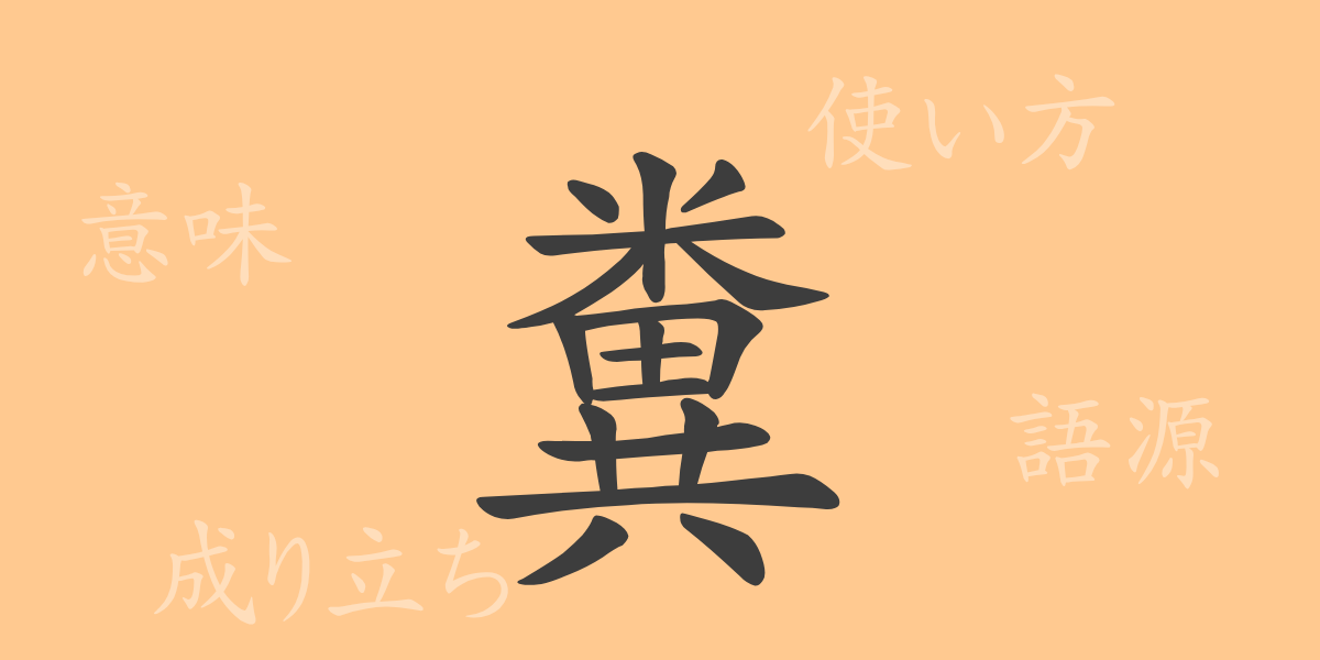 糞（フン）の漢字の成り立ち(語源)と意味、使い方、読み方、画数、部首