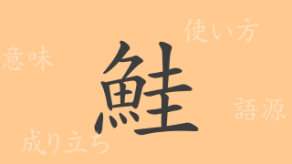 鮭（ケイ）の漢字の成り立ち(語源)と意味、使い方、読み方、画数、部首