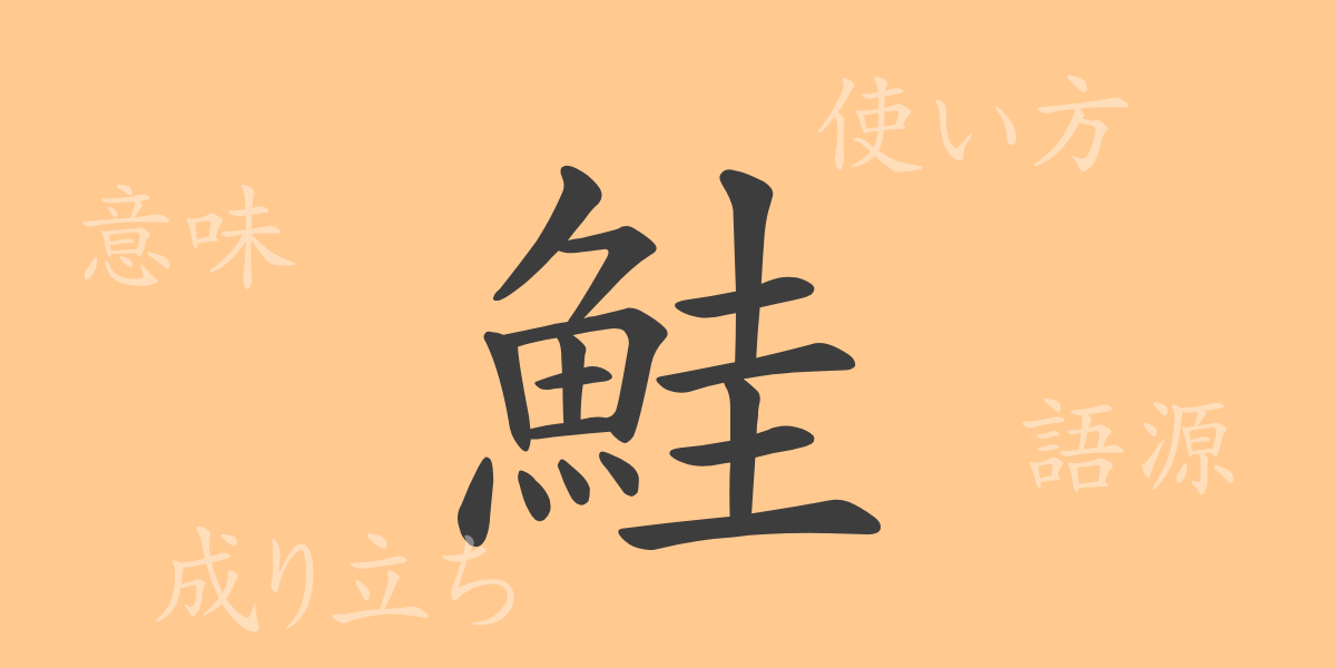 鮭（ケイ）の漢字の成り立ち(語源)と意味、使い方、読み方、画数、部首