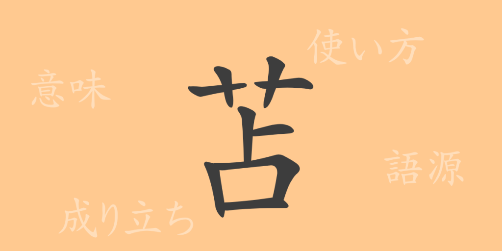 苫(セン)の漢字の成り立ち(語源)と意味、使い方、読み方、画数、部首 苫(セン)の漢字の成り立ち(語源)と意味、使い方、読み方、画数、部首