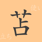 苫(セン)の漢字の成り立ち(語源)と意味、使い方、読み方、画数、部首 苫(セン)の漢字の成り立ち(語源)と意味、使い方、読み方、画数、部首