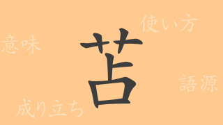 苫（セン）の漢字の成り立ち(語源)と意味、使い方、読み方、画数、部首