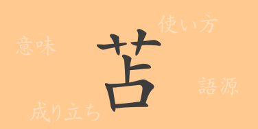 苫（セン）の漢字の成り立ち(語源)と意味、使い方、読み方、画数、部首