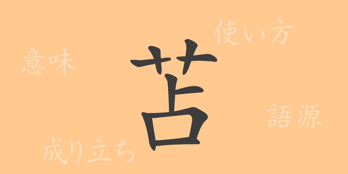苫（セン）の漢字の成り立ち(語源)と意味、使い方、読み方、画数、部首