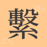 繫(ケイ)の漢字の成り立ち(語源)と意味、使い方、読み方、画数、部首 繫(ケイ)の漢字の成り立ち(語源)と意味、使い方、読み方、画数、部首