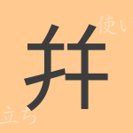 幷(ヘイ)の漢字の成り立ち(語源)と意味、使い方、読み方、画数、部首 幷(ヘイ)の漢字の成り立ち(語源)と意味、使い方、読み方、画数、部首