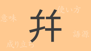 幷（ヘイ）の漢字の成り立ち(語源)と意味、使い方、読み方、画数、部首