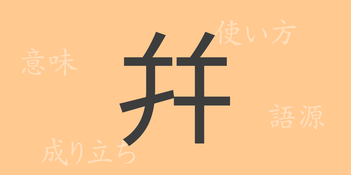 幷（ヘイ）の漢字の成り立ち(語源)と意味、使い方、読み方、画数、部首
