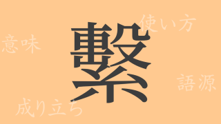 繫（ケイ）の漢字の成り立ち(語源)と意味、使い方、読み方、画数、部首