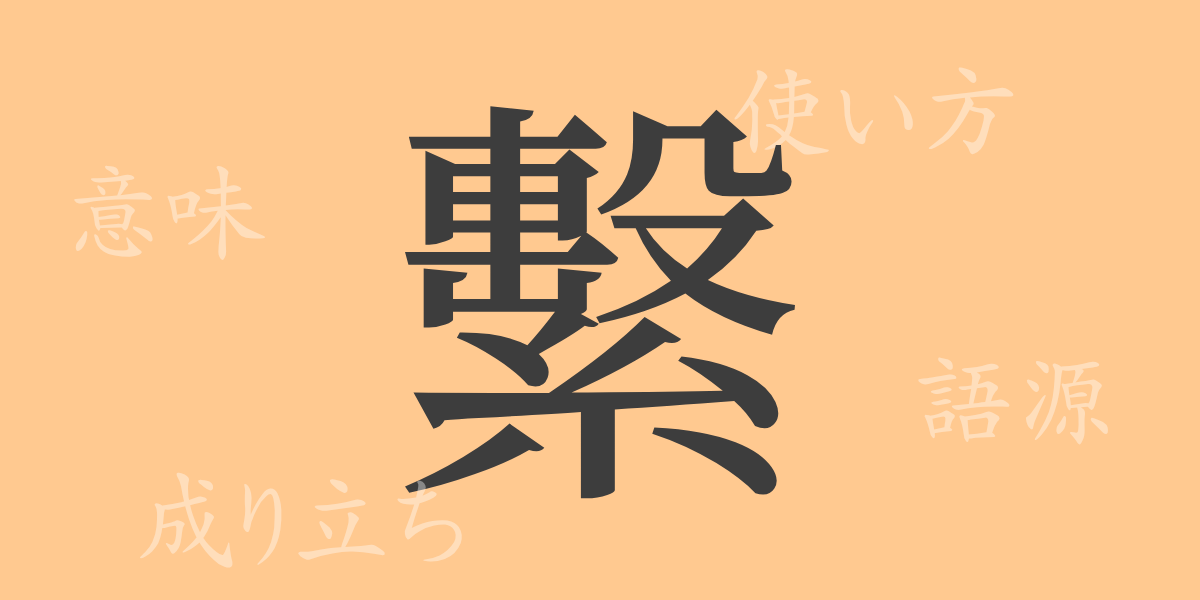 繫（ケイ）の漢字の成り立ち(語源)と意味、使い方、読み方、画数、部首
