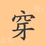 穿(セン)の漢字の成り立ち(語源)と意味、使い方、読み方、画数、部首 穿(セン)の漢字の成り立ち(語源)と意味、使い方、読み方、画数、部首