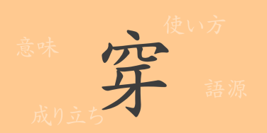 穿（セン）の漢字の成り立ち(語源)と意味、使い方、読み方、画数、部首