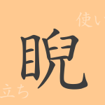 睨(ゲイ)の漢字の成り立ち(語源)と意味、使い方、読み方、画数、部首 睨(ゲイ)の漢字の成り立ち(語源)と意味、使い方、読み方、画数、部首