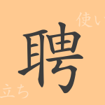 聘(ヘイ)の漢字の成り立ち(語源)と意味、使い方、読み方、画数、部首 聘(ヘイ)の漢字の成り立ち(語源)と意味、使い方、読み方、画数、部首