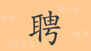 聘（ヘイ）の漢字の成り立ち(語源)と意味、使い方、読み方、画数、部首