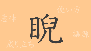 睨（ゲイ）の漢字の成り立ち(語源)と意味、使い方、読み方、画数、部首