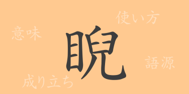 睨（ゲイ）の漢字の成り立ち(語源)と意味、使い方、読み方、画数、部首