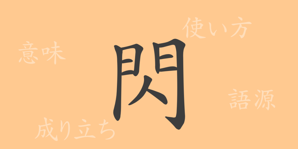 閃（セン）の漢字の成り立ち(語源)と意味、使い方、読み方、画数、部首