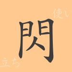 閃(セン)の漢字の成り立ち(語源)と意味、使い方、読み方、画数、部首 閃(セン)の漢字の成り立ち(語源)と意味、使い方、読み方、画数、部首