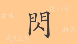 閃（セン）の漢字の成り立ち(語源)と意味、使い方、読み方、画数、部首