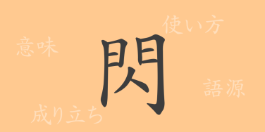 閃（セン）の漢字の成り立ち(語源)と意味、使い方、読み方、画数、部首