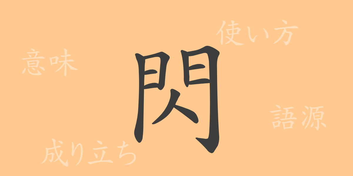 閃（セン）の漢字の成り立ち(語源)と意味、使い方、読み方、画数、部首