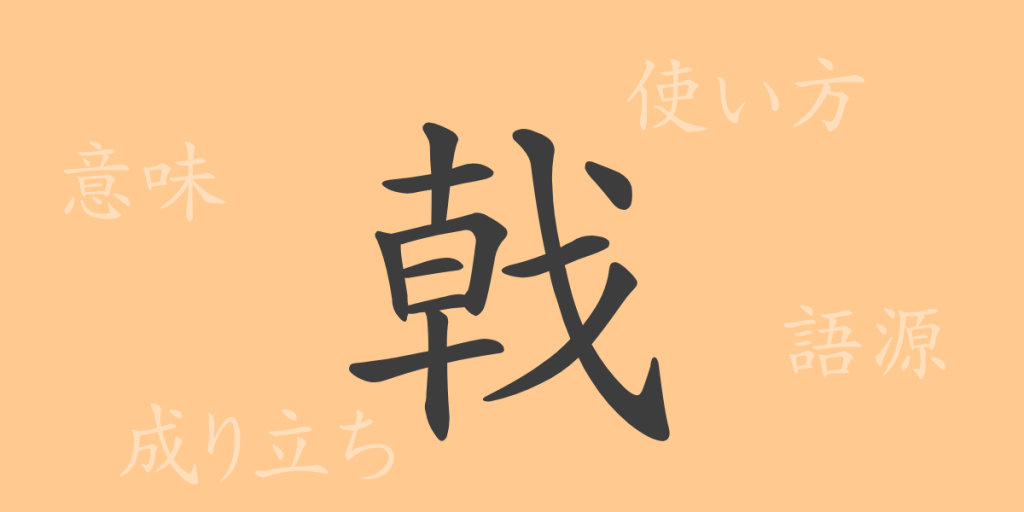 戟(ゲキ)の漢字の成り立ち(語源)と意味、使い方、読み方、画数、部首 戟(ゲキ)の漢字の成り立ち(語源)と意味、使い方、読み方、画数、部首