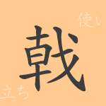 戟(ゲキ)の漢字の成り立ち(語源)と意味、使い方、読み方、画数、部首 戟(ゲキ)の漢字の成り立ち(語源)と意味、使い方、読み方、画数、部首