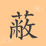 蔽(ヘイ)の漢字の成り立ち(語源)と意味、使い方、読み方、画数、部首 蔽(ヘイ)の漢字の成り立ち(語源)と意味、使い方、読み方、画数、部首