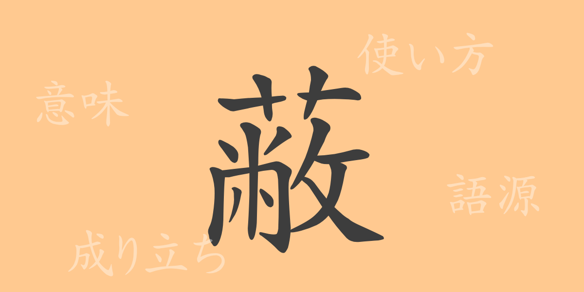 蔽（ヘイ）の漢字の成り立ち(語源)と意味、使い方、読み方、画数、部首