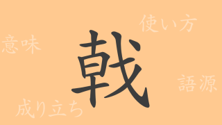 戟（ゲキ）の漢字の成り立ち(語源)と意味、使い方、読み方、画数、部首