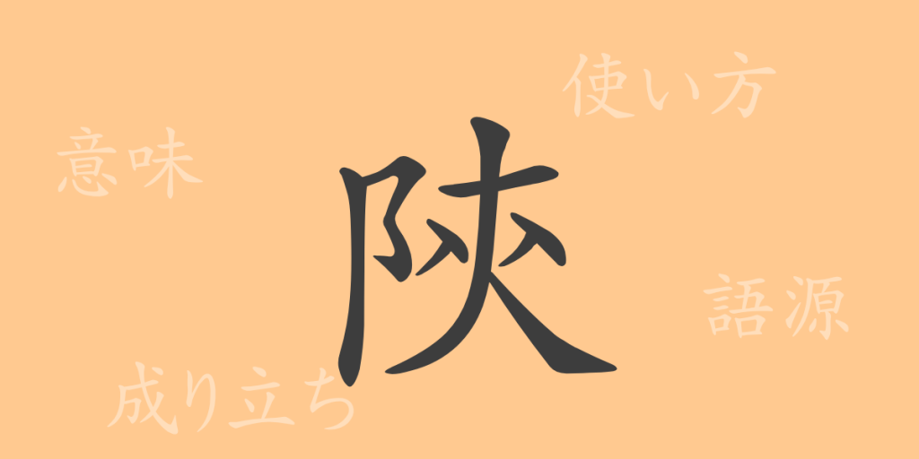 陝(セン)の漢字の成り立ち(語源)と意味、使い方、読み方、画数、部首 陝(セン)の漢字の成り立ち(語源)と意味、使い方、読み方、画数、部首