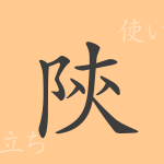 陝(セン)の漢字の成り立ち(語源)と意味、使い方、読み方、画数、部首 陝(セン)の漢字の成り立ち(語源)と意味、使い方、読み方、画数、部首