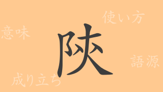 陝（セン）の漢字の成り立ち(語源)と意味、使い方、読み方、画数、部首