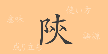 陝（セン）の漢字の成り立ち(語源)と意味、使い方、読み方、画数、部首
