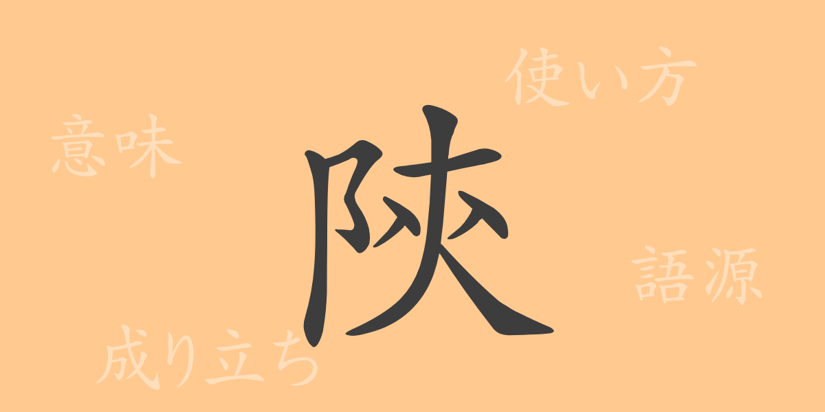 陝（セン）の漢字の成り立ち(語源)と意味、使い方、読み方、画数、部首