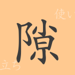 隙(ゲキ)の漢字の成り立ち(語源)と意味、使い方、読み方、画数、部首 隙(ゲキ)の漢字の成り立ち(語源)と意味、使い方、読み方、画数、部首