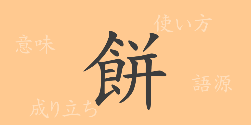 餅(ヘイ)の漢字の成り立ち(語源)と意味、使い方、読み方、画数、部首 餅(ヘイ)の漢字の成り立ち(語源)と意味、使い方、読み方、画数、部首