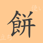 餅(ヘイ)の漢字の成り立ち(語源)と意味、使い方、読み方、画数、部首 餅(ヘイ)の漢字の成り立ち(語源)と意味、使い方、読み方、画数、部首