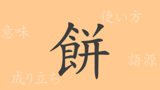 餅（ヘイ）の漢字の成り立ち(語源)と意味、使い方、読み方、画数、部首