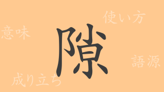 隙（ゲキ）の漢字の成り立ち(語源)と意味、使い方、読み方、画数、部首