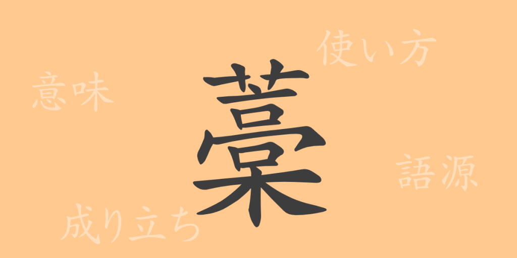 藁(コウ)の漢字の成り立ち(語源)と意味、使い方、読み方、画数、部首 藁(コウ)の漢字の成り立ち(語源)と意味、使い方、読み方、画数、部首