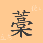 藁(コウ)の漢字の成り立ち(語源)と意味、使い方、読み方、画数、部首 藁(コウ)の漢字の成り立ち(語源)と意味、使い方、読み方、画数、部首