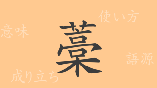 藁（コウ）の漢字の成り立ち(語源)と意味、使い方、読み方、画数、部首