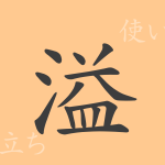 溢(イツ)の漢字の成り立ち(語源)と意味、使い方、読み方、画数、部首 溢(イツ)の漢字の成り立ち(語源)と意味、使い方、読み方、画数、部首
